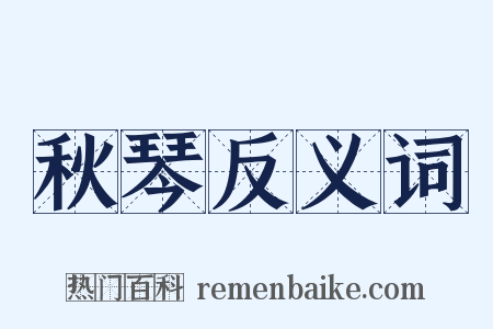 秋琴反义词是什么意思的图片